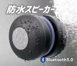防水Bluetoothスピーカー 吸盤式 ワイヤレス マイク搭載ハンズフリー通話 お風呂用 WSBTS06
