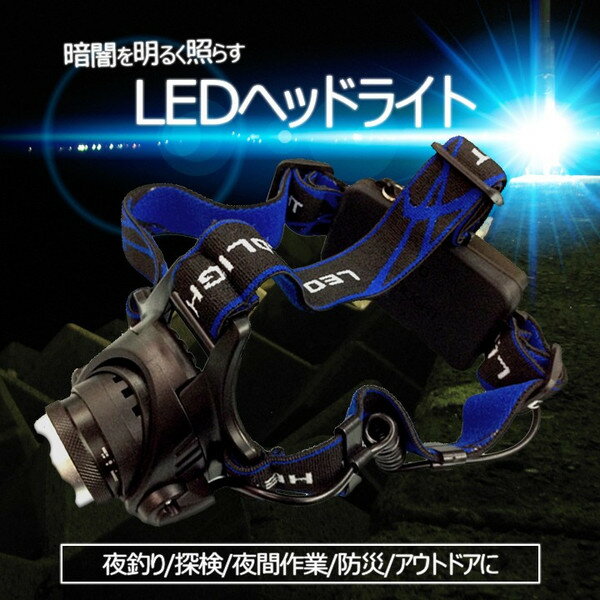 LEDヘッドライト 1000ルーメン明るさ 角度調整 ズーム 防災/夜間作業/夜釣り/キャンプなど USB出力ケーブルオプション HLED10W通販格安セール情報 楽天 通販
