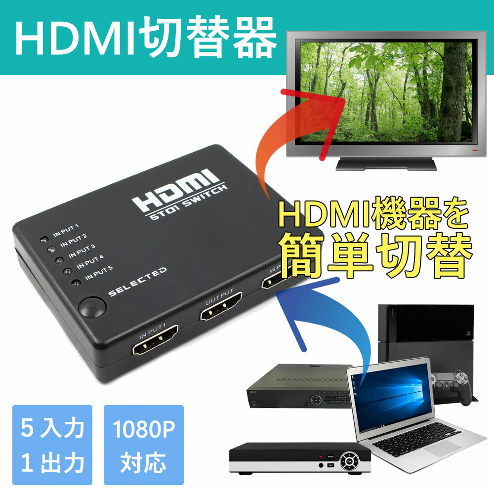 HDMI切替器 5入力 1出力 HDMI セレクター 1080P対応 USB給電 テレビ1台に5台映像機器自由切替 リモコン付き HDMI5IN1