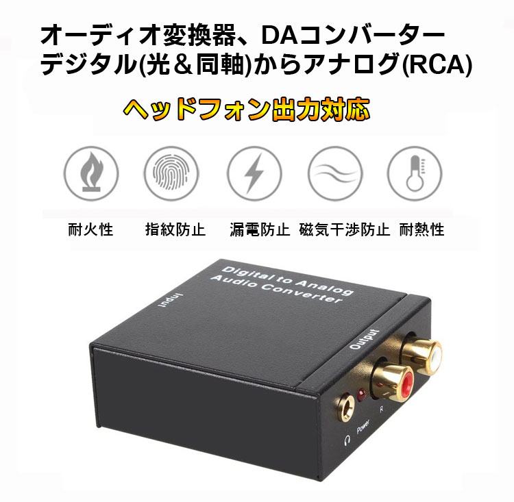オーディオ変換器 デジタル(光＆同軸)からアナログ(RCA)変換 DAコンバーター TOSLINK入力 コンポジット出力 USB、光ケーブル付き 3.5mm出力 イヤホン対応 DACSET35M