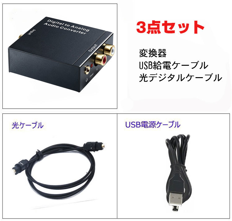 オーディオ変換器 デジタル(光＆同軸)からアナログ(RCA)変換 DAコンバーター TOSLINK入力 コンポジット出力 USB、光ケーブル付き 3.5mm出力 イヤホン対応 DACSET35M