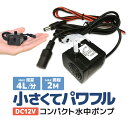 汎用ミニ水中ポンプ DC12V 小型ブラシレスポンプ 静音設計 ウォーターポンプ 流量250L/h 最大揚程2m 交換用取水口 電…