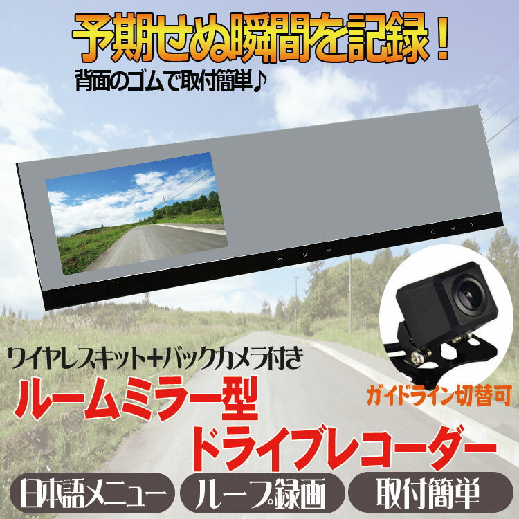 720Pルームミラードラレコ+ワイヤレスキット+バックカメラ 3点セット 4.3インチ薄型大画面モニター 日本車仕様向け 液晶左側 安全運転 運転記録 小型カメラ VC100VTM50A206