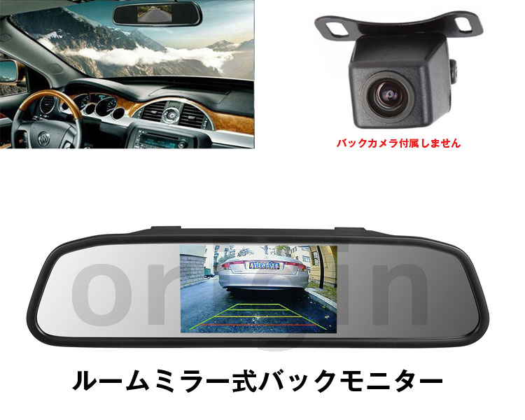 ORIGINルームミラーモニター4.3インチミラーモニター12V/24V対応2系統映像入力バックカメラ連動AV2優先表示車載ルームミラーモニターOMT-403C