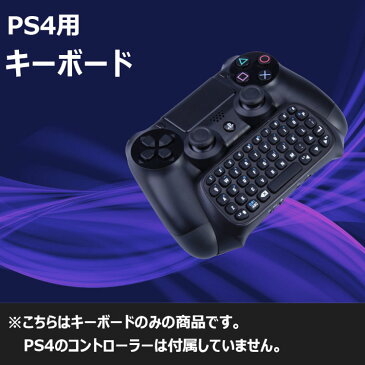 PS4 コントローラー用 ワイヤレス キーボード プレイステーション4 接続簡単 DUALSHOCK 4 用無線キーボード 並行輸入 FBOXP4008