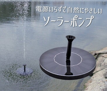 小型ソーラーウォーターポンプ 水面に設置 太陽光 エコ 水ポンプ 噴水 酸素供給 水循環 浮力 ソーラーポンプ 丸型 アタッチメント複数付き ソーラー噴水ポン H5008MARU