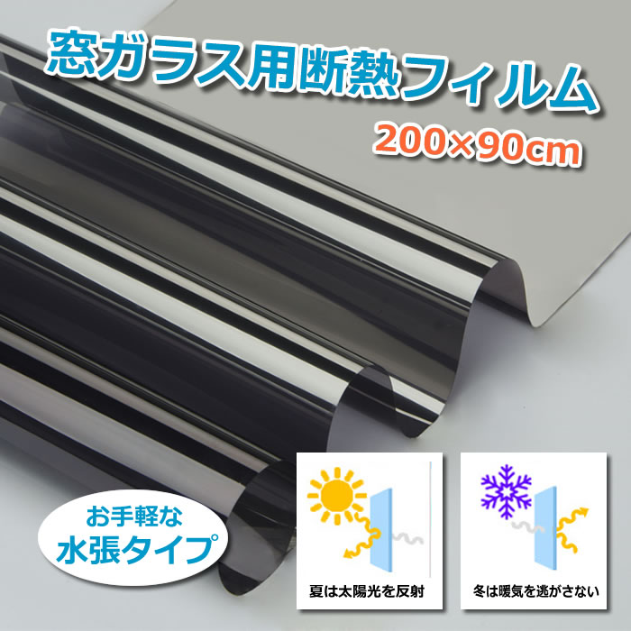 窓ガラス用反射断熱フィルム　2枚セット 200×90cm 太陽光を反射 紫外線カット 簡単...