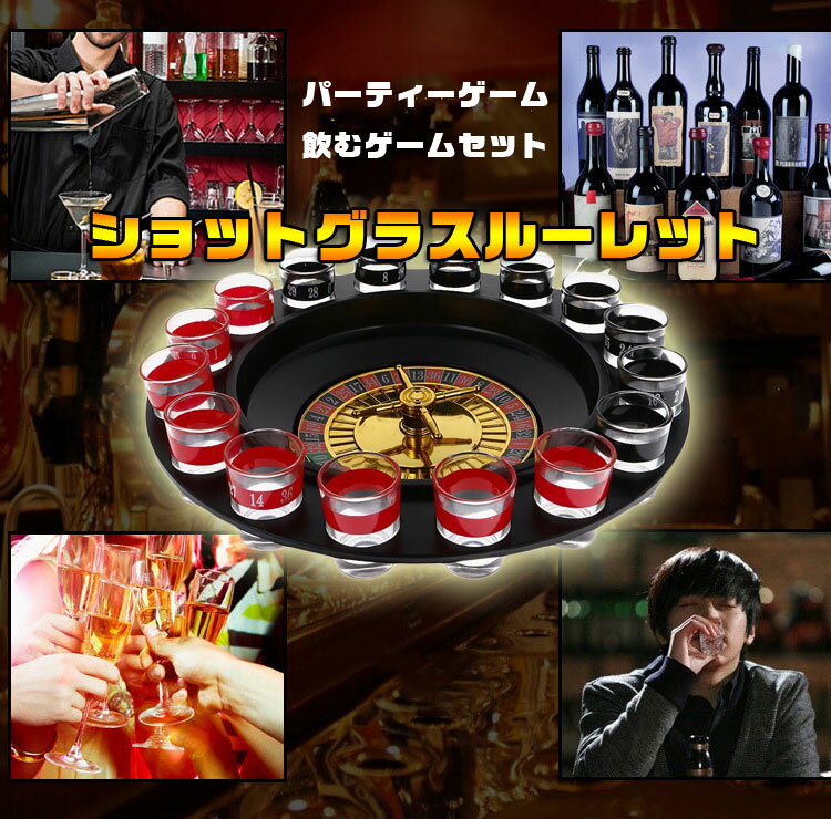 ショットグラスルーレットゲームセットパーティ、合コン、居酒屋に盛り上げる飲みゲームショットグラス16個ルーレットボール2個ロシアンルーレットSS16IN1