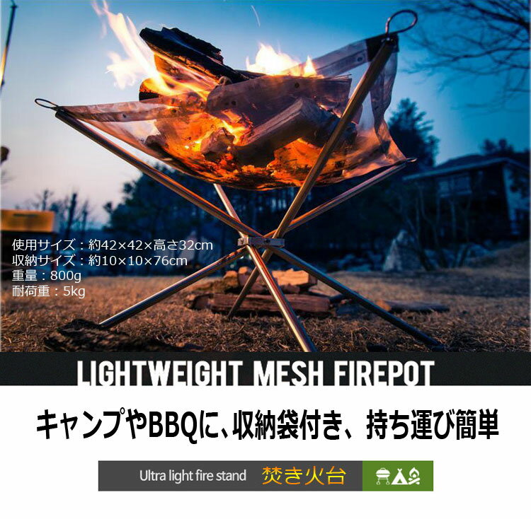 焚き火台 ファイアスタンド 組み立て式 簡単 軽量 コンパクト 折りたたみ 簡易収納 収納袋付 耐熱メッシュシート 薪をきれいに燃やせる アウトドア キャンプなど SELP6610通販格安セール情報 楽天 通販