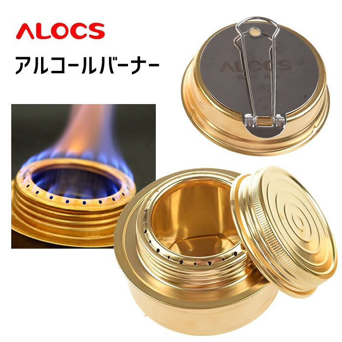 ALOCS ミニアルコールバーナー アルコールストーブ コンパクト アウトドア 登山 キャンプ 釣り 旅行用品 シンプルコンロ 銅合金 ミニストーブ ゴールド ALOC110通販格安セール情報 楽天 通販