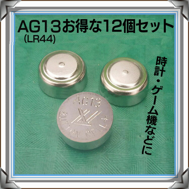お得な12個セット ボタン型電池 AG13 LR44の互換品 豆電池 マメ電池 アルカリ 1.5V LR44SET12