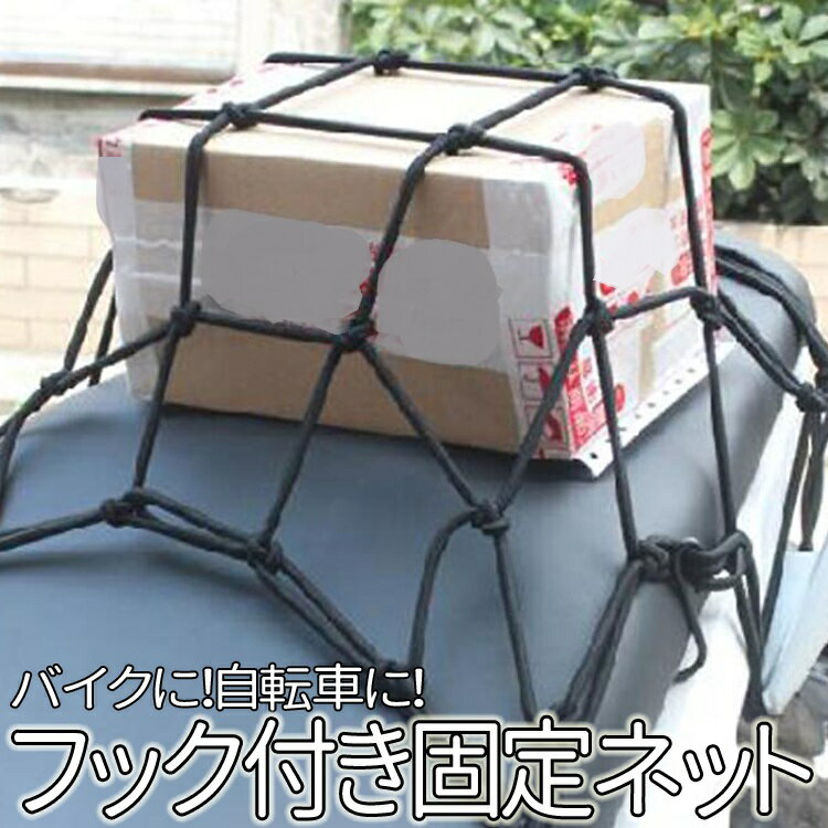 フック付き荷物固定バイクネット 展開最大50cm*50cm ツーリングネット 自転車用ネット フューエルタンク タンデムシート リアボックス 強度網 荷崩れを防止 AMI3030C