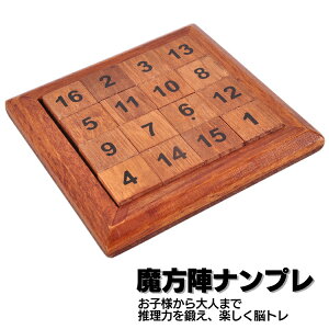 魔方陣 16個ブロック 木製パズル 4X4数字列ゲーム 木製パズル 知育 おもちゃ 卓上ゲーム 脳トレ 推理 1〜16の数字 木製ペンシルパズル BL16S34