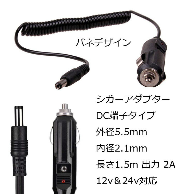 シガーアダプター DC端子タイプ 12v 24v対応 車載アダプター 出力2A 外径5.5mm 内径2.1mm 長さ約1.5m バックカメラや車載モニター DVD CIGAR1224 3