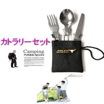 折りたたみ 携帯用カトラリーセット ポータブル ステンレス鋼 ナイフ フォーク スプーン 3点セット+収納袋付き KNISET3