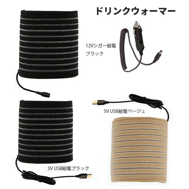 ドリンクウォーマーバンドウォーマー巻き付けて保温ペットボトルアルミ缶スチール缶哺乳瓶などに暖かいPT-TWAR5V/PTWAR12V