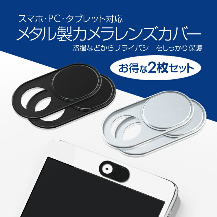 2枚セットPC用カメラレンズカバーiPadMacbook取付簡単ウェブカメラカバーメタル製プライバシー保護超薄カバー盗撮防止のぞき見防止WCCS1