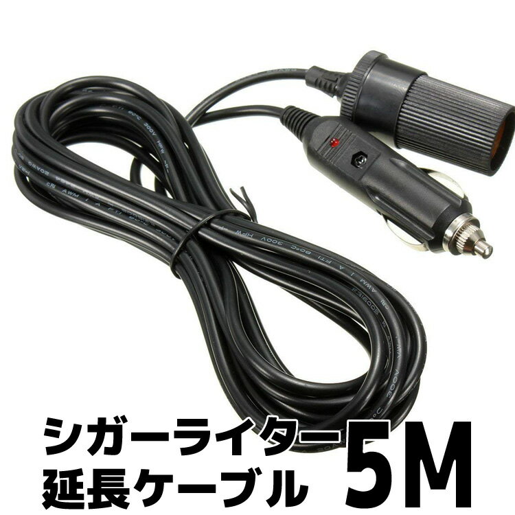 シガーライター延長ケーブル 5mタイプ シガーソケット ロングタイプ 12V/24V兼用 パイロットランプ内蔵 電流Max 10A…