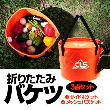 折りたたみバケツ 3点セット 大容量30L メッシュバスケット サイドポケット 高耐久PVC コンパクト CLSBSK3IN1