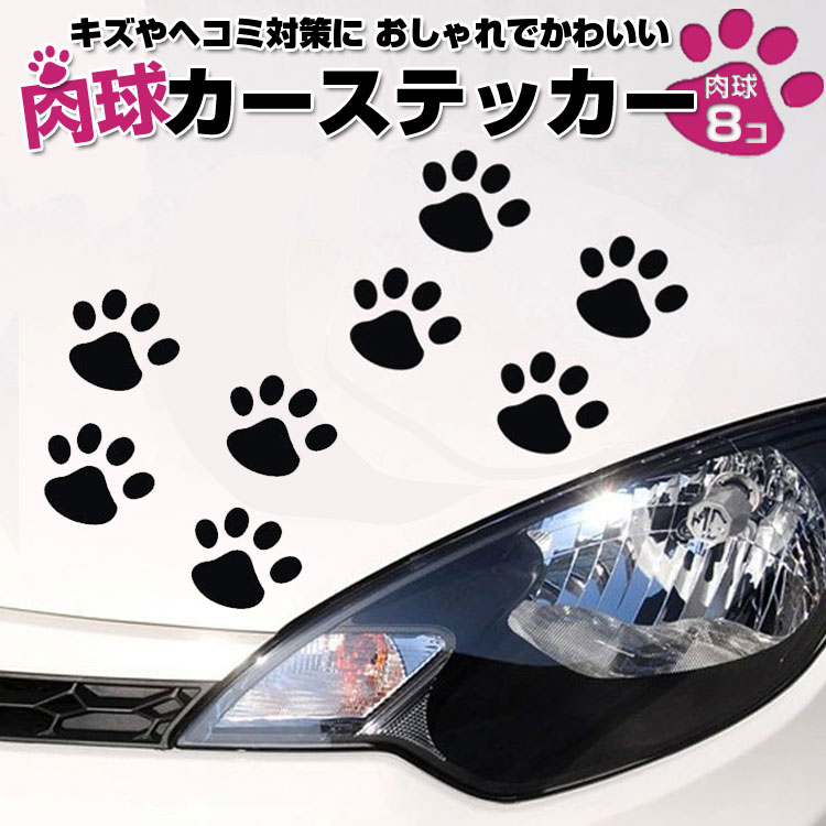 8枚セット 肉球カーステッカー 猫 犬 車やバイク キズ・凹