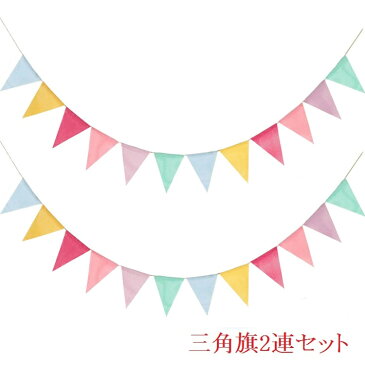 【2連セット】フラッグガーランド 約4.5m 三角旗20枚 イベント DIY カラフル レインボーカラー パーティー バンティング デコレーション クリスマス 祭りSELFLAG15SET2