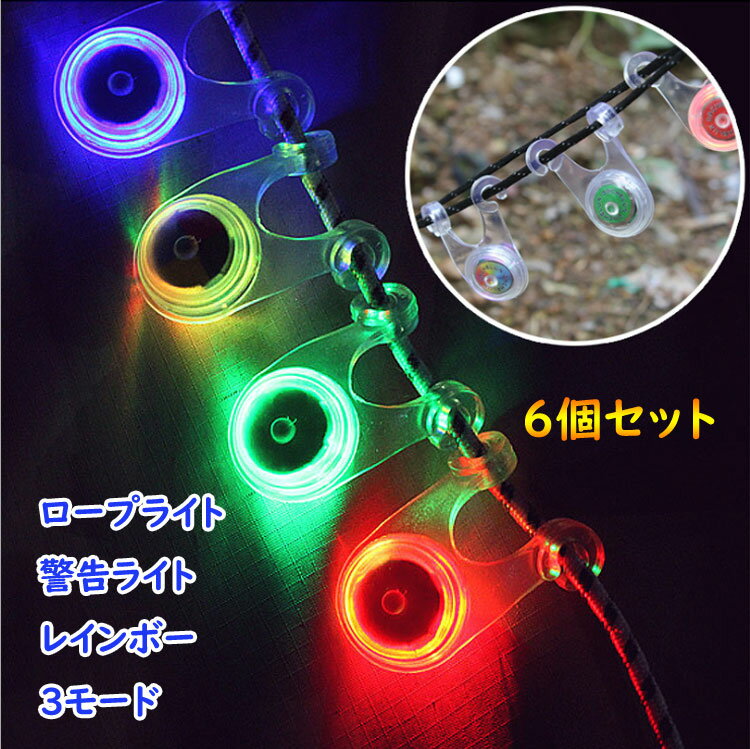 ロープライト6個セット レインボーLED 点滅/変色 ボタン電池 キャンプ 転倒 事故防止 夜間警告灯 3パターン点灯 SELRPLED6S通販格安セール情報 楽天 通販