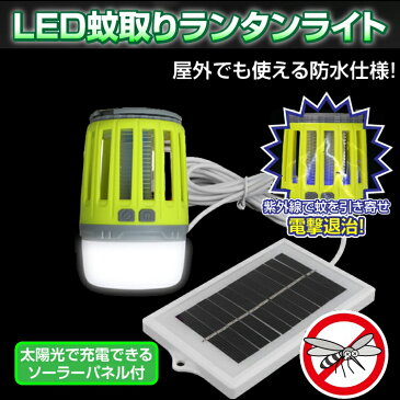 蚊取り LEDランタン ソーラーライト 紫外線誘引式 LED電撃殺虫器 ソーラーパネル発電 USB充電可 IPX6防水 屋外/屋内両用 吊下げ 最大20時間点灯 キャンプ アウトドアに　ポータブル蚊取 SQW2019