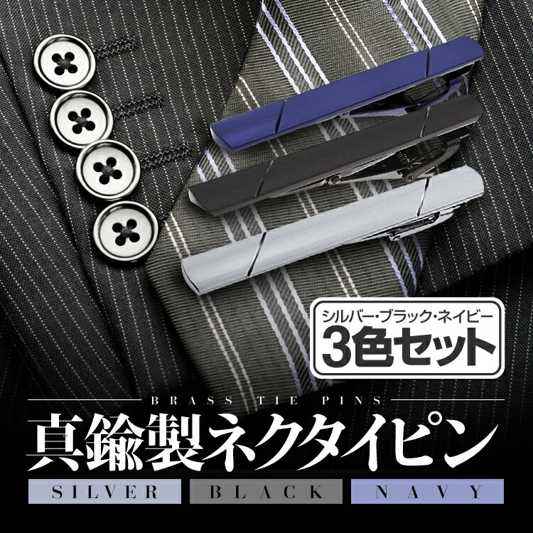 【3色セット】ネクタイピン真鍮製シルバーネイビーブラック高級感お洒落タイピンNEKPSET3