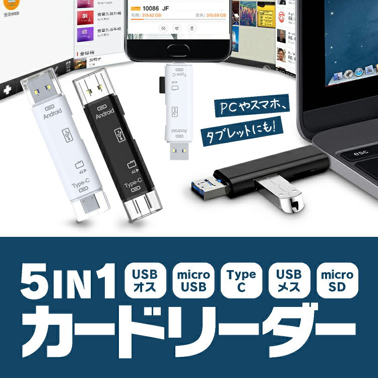 5in1マルチカードリーダー データ移行/保存 Type-C USB microUSB microSD キャップ付き PC スマホ タブレット OTG TYPECCR51