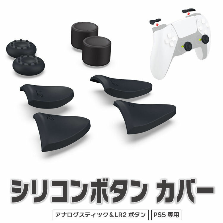 PS5コントローラー専用 シリコンキャップ アナログスティック LRトリガー カバー 滑り止め 汚れ防止 高さ調整 DBTP0513