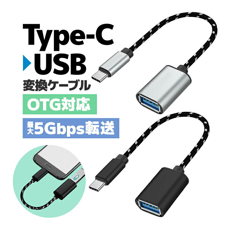 乐天商城 - Type-C to USB3.0 変換ケーブル OTG機能対応 スマホ タブレット パソコン データ移行 USB-C & USB-A 3.0変換ケーブル TPCOTG30 送料無料