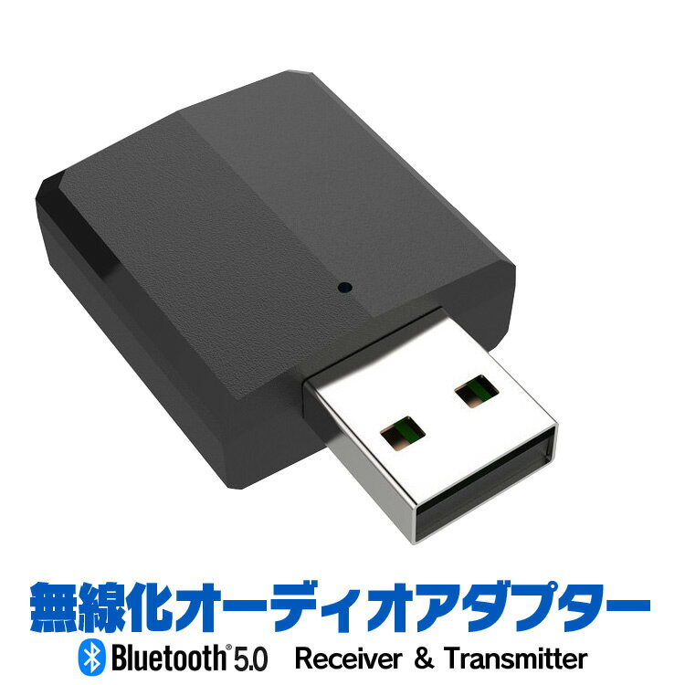 無線音声アダプタ Bluetooth5.0対応 USBドングル 送信＆受信 トランスミッター レシーバー オーディオ転送アダプター 3.5mmジャック BTAOD502