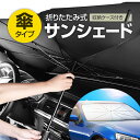 傘型サンシェード 約135×79cm レザー収納ケース付き フロントサンシェード 遮光遮熱 反射素材 紫外線カット 車温度上昇抑制 高温対策 汎用タイプ CAR...