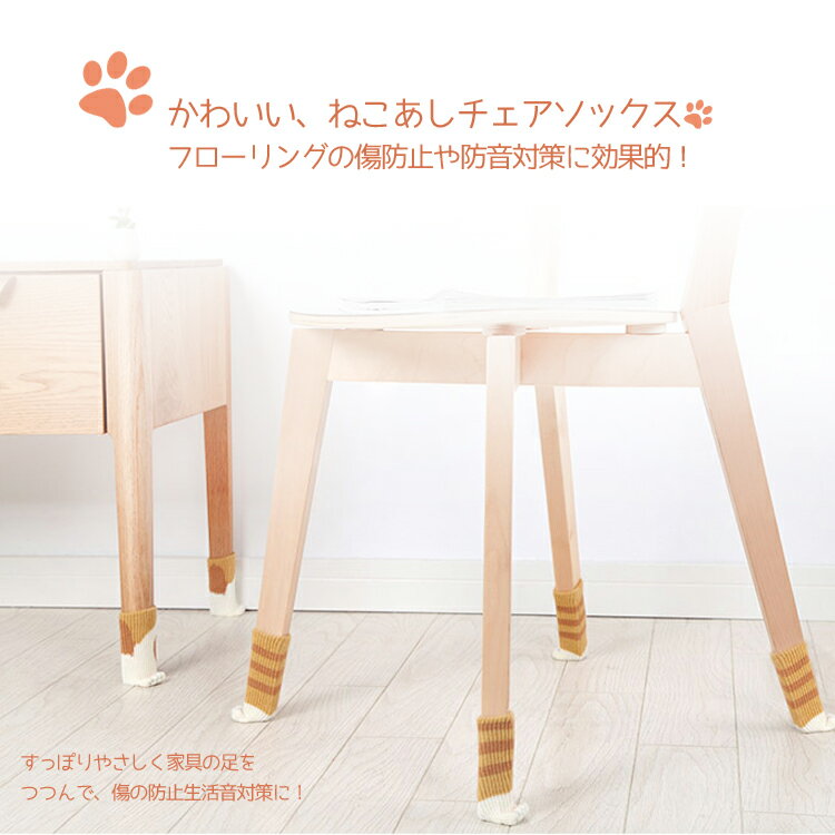 ねこあしチェアソックス 猫柄 にゃんこ 椅子脚カバー フローリング傷防止 床保護 ...