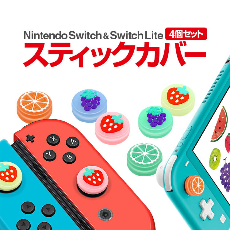 Nintendo Switch Joy-con用スティックカバー 4個セット いちご/みかん/ぶどう 蓄光タイプ 滑り止めキャップ FRUCAP002