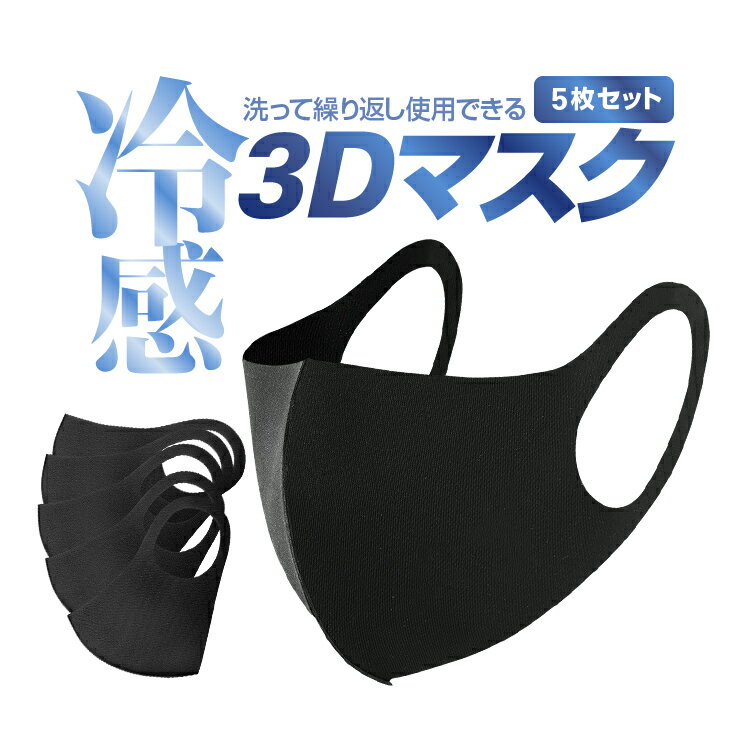 接触冷感 洗える3Dマスク 5枚セット 立体マスク 男女兼用フリーサイズ 飛沫防止/風邪/花粉対策/ホコリ/排気ガス対策に フェイスマスク 耳が痛くない GRAYMSK005S