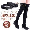 ハイブーツ用滑り止めベルト 2個セット ローブーツ ハーフブーツ ニーハイブーツなどに ずり落ち対策 ブーツ裏側に取り付け 外から見えない 長さ調整可 粘着テー...