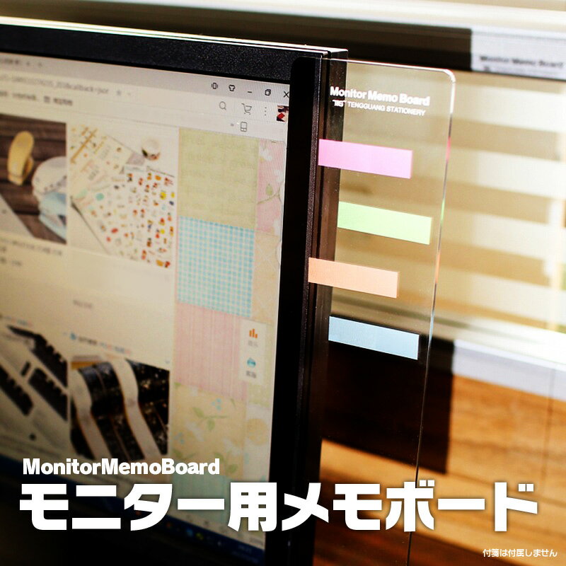 パソコンモニター用 メモボード メッセージボード タグ 付箋 ディスプレイ シール 貼り付け オフィス 事務用品 シンプルデザイン 拡張 左側/右側選択可 TAGB30C