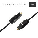 デジタル光S/PDIFオーディオケーブル 約3m 角型 オス 保護キャップ付き TOSLINK 高音質 アンプ Blu-rayプレーヤー ゲーム機 スピーカー 音響機器 光同軸 光ファイバー TOSL3M