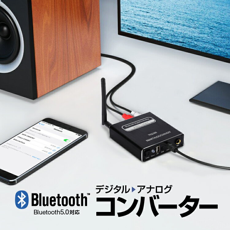 Bluetooth5.0 デジタル→アナログオーディオコンバーター DAC リモコン付属 入力切替可能 イコライザ切替 高性能DACチップ イコライザ切替対応 マイク入力対応 LP-BUDAC50