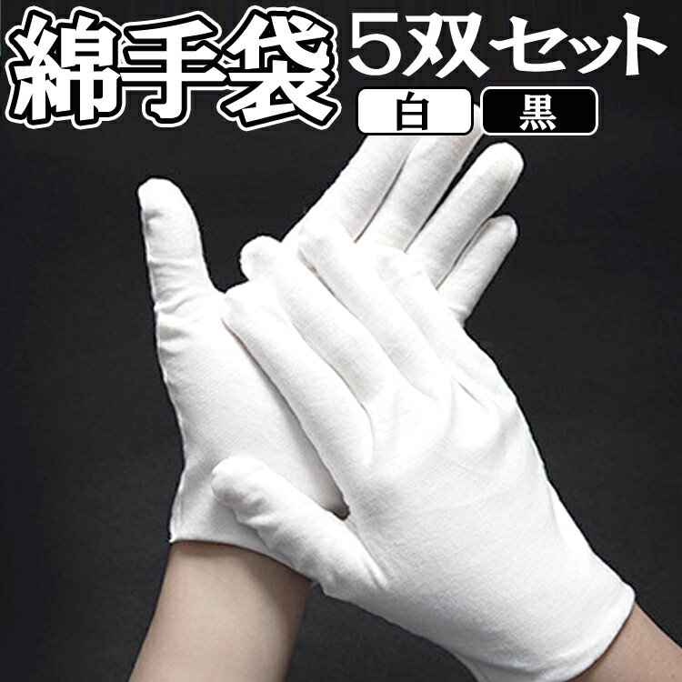 【5双セット】綿手袋 コットン手袋 おやすみ手袋 作業 検品