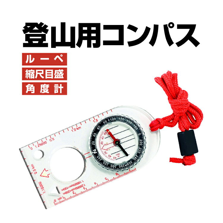 登山用コンパス 縮尺目盛付き 方位磁石 マップ用コンパス ルーペ付き マーキングホール 度数リング 首掛けストラップ 軽量コンパクト CPSD482