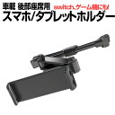 車載 スマホ/タブレット用 ヘッドレストホルダー NintendoSwitch対応 後部座席用 簡単取付 伸縮自在 角度調節 360度回転 約4~最大10.1インチ対応 CSHHZ06