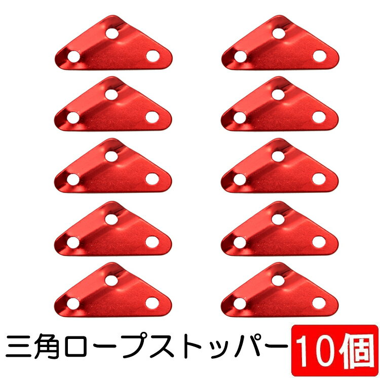 【10個セット】 自在金具 アルミ合金三角形バックル 軽量耐久 ロープテンショナー ガイラインライナー 滑り止め ロープストッパー HIKMSRS10S