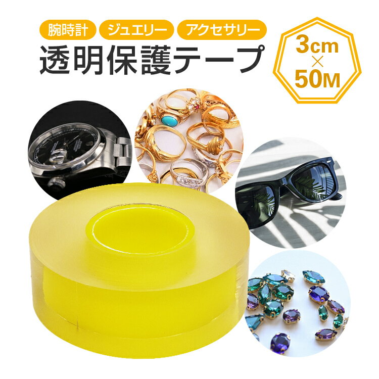 表面保護テープ 3cm×50M 透明保護フィルム 自己吸着 帯電防止 時計/アクセサリー/ジュエリー/メガネ/サ..