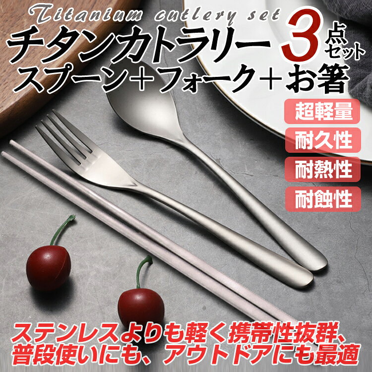 カトラリーセット チタン合金 スプーン＆フォーク&箸 3点セット 高強度 超軽量 高耐久性 耐蝕性 耐熱性 キャンプ アウトドア エコ箸 TI600SET3 funlifestore-10008791 ファンライフ楽天市場店 サンプル画像2