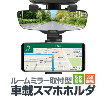 ルームミラー用車載スマホホルダー 縦/横固定対応 取付簡単 角度調整自在 各種スマホ対応 バックミラーマウントホルダー TORE800