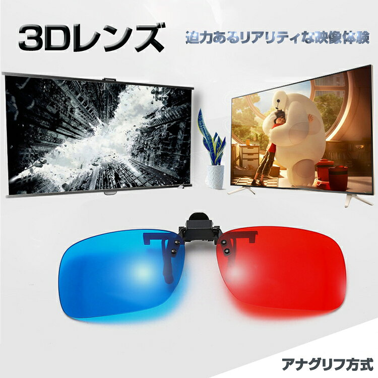 アナグリフ方式3Dレンズ 3Dメガネ 赤青タイプ クリップ 映画 テレビ 鑑賞に 眼鏡の...