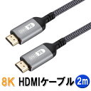 8KΉ HDMIP[u 2m HDMI2.1 8K/60Hz UltraHD EgHD nCXs[h HDMI2M8K