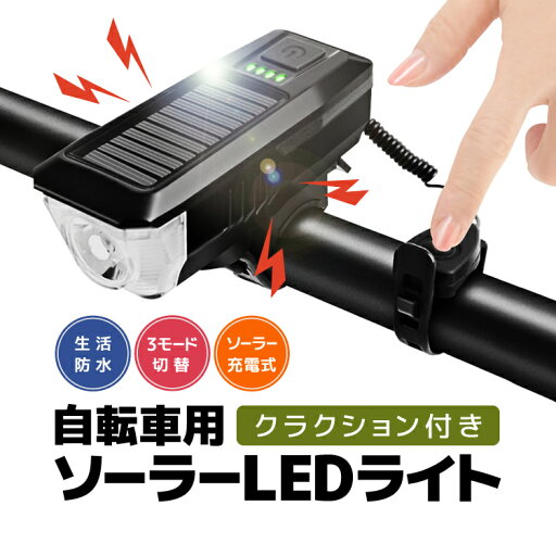 自転車用ソーラーLEDヘッドライト クラクション付き 高輝度350Lm 生活防水 ライトモード切替 ソーラー/USB充電対応 バッテリー内蔵 自転車ヘッドライト SCLED335 送料無料 自転車用ソーラーLEDヘッドライト クラクション付き 高輝度350Lm 生活防水 ライトモード切替 ソーラー/USB充電対応 バッテリー内蔵 自転車ヘッドライト SCLED335 送料無料